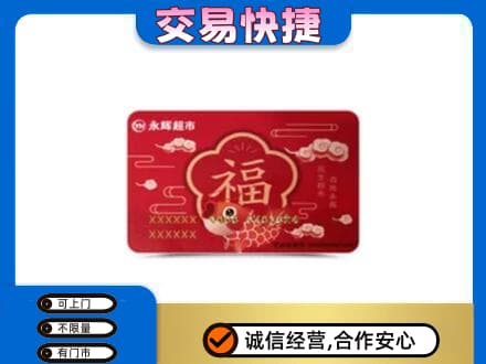 商洛市购物卡回收永辉超市卡.jpg