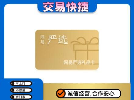 商洛市购物卡回收网易严选卡.jpg