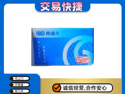 商洛市购物卡回收商通卡.jpg
