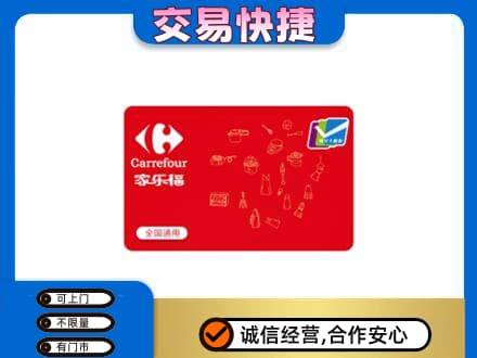 商洛市回收家乐福卡