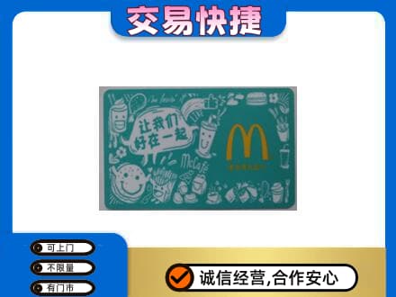 商洛市购物卡回收麦当劳卡.jpg