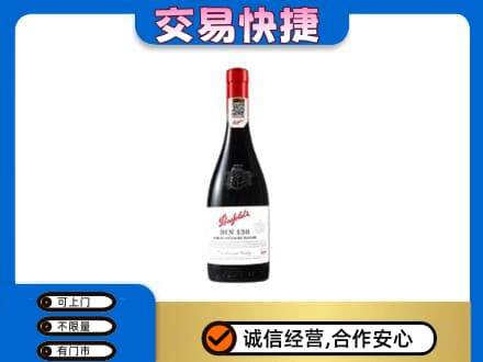 商洛市洋酒回收奔富红酒.jpg