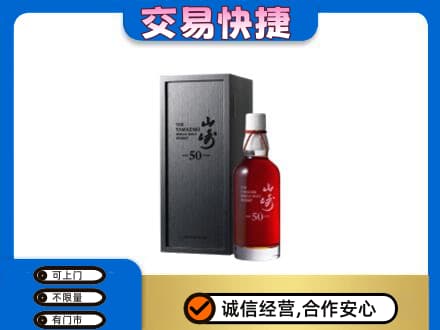 商洛市洋酒回收山崎50年.jpg
