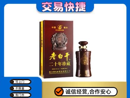 商洛市名酒回收老白干20年.jpg